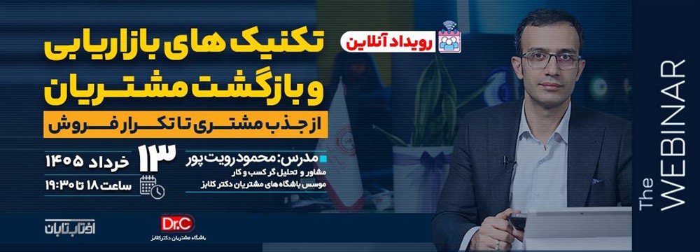 تکنیک های بازاریابی و بازگشت مشتریان